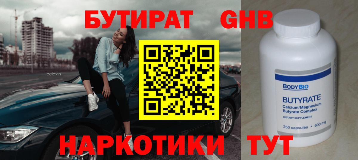 Камышлов  БУТИРАТ  Вход с VPN  БУТИРАТ бутандиол 